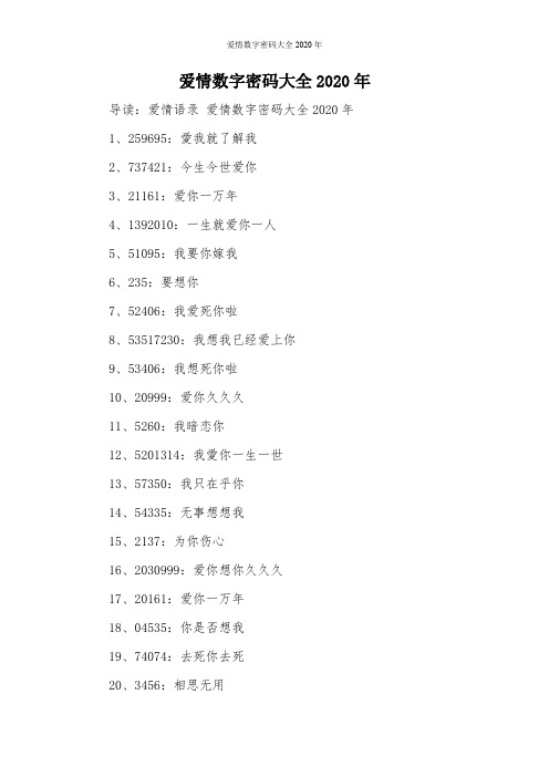 爱情数字密码大全2020年 导读:爱情语录爱情数字密码大全2020年 1
