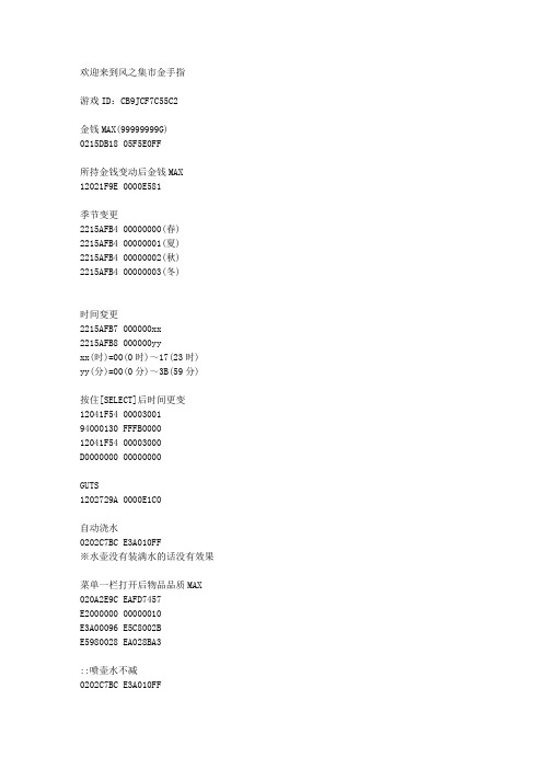 牧场物语风之集市金手指 百度文库