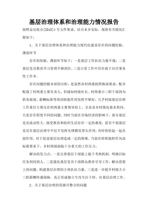 现将有关情况汇报如下 1,关于基层治理体系和治理能力现代化建设存在