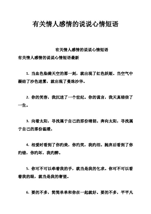 有关情人感情的说说心情短语 有关情人感情的说说心情短语 有关情人