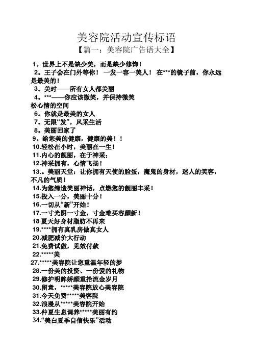 美容院活动宣传标语 【篇一:美容院广告语大全】 1.