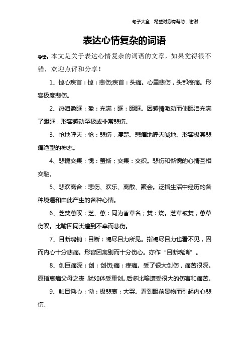 表達心情複雜的詞語 導讀:本文是關於表達心情複雜的詞語的文章,如果