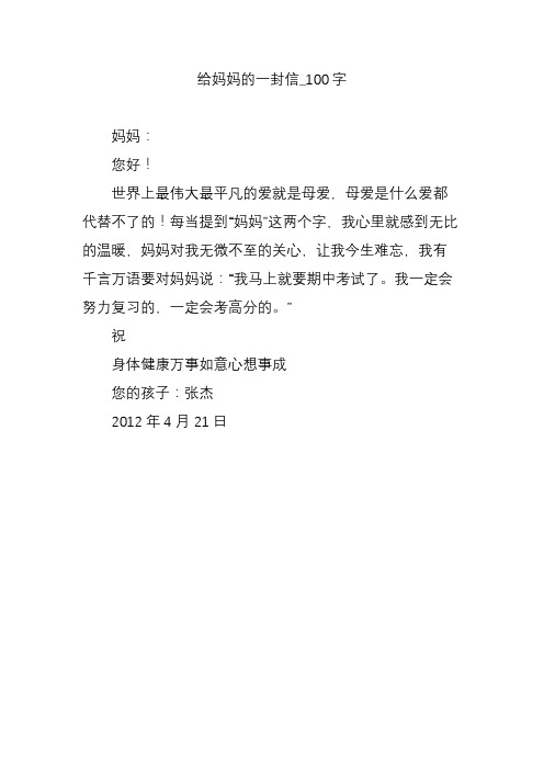 给妈妈的一封信_100字 妈妈: 您好!