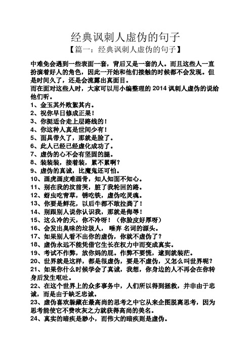 经典讽刺人虚伪的句子 【篇一:经典讽刺人虚伪的句子】 中难免会遇到