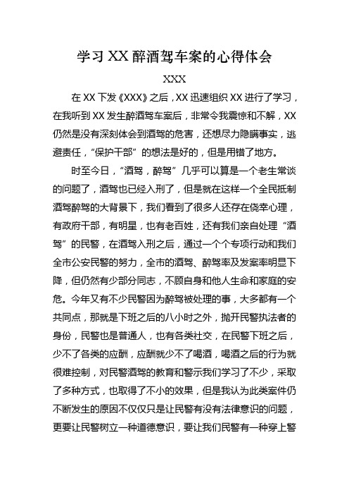 学习xx醉酒驾车案的心得体会 xxx 在xx下发《xxx》之后,xx迅速组织xx