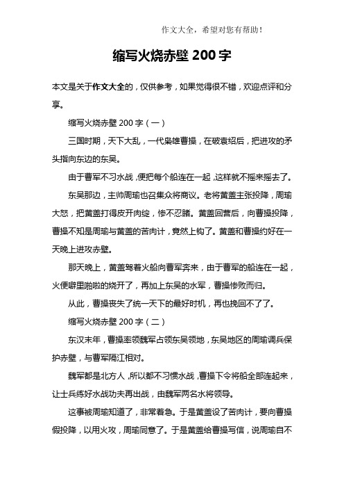 缩写火烧赤壁200字 缩写火烧赤壁200字(一)三国时期,天下大乱,一代