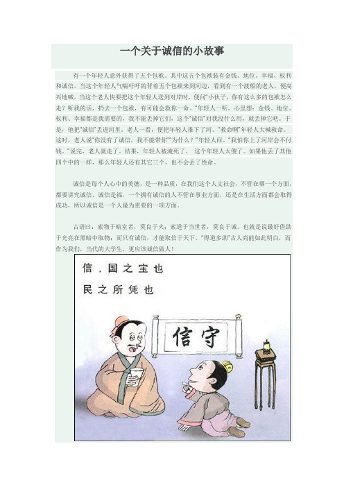 一個關於誠信的小故事 有一個年輕人意外獲得了五個包袱.