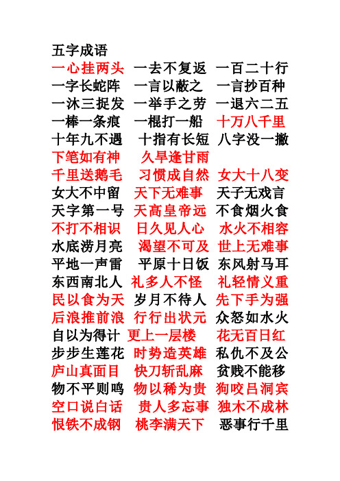五字成语 一心挂两头一去不复返一百二十行一字长蛇阵一言以蔽之一言