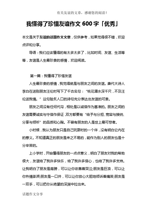 本文是關於友誼的話題作文文章,僅供參考,如果覺得很不錯,歡迎點評和