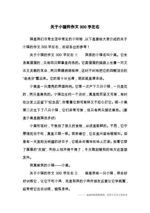 關於小貓的作文300字左右1:我家的小貓名叫小黑.