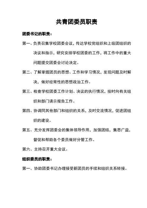 共青团委员职责 团委书记的职责: 第一,负责召集学校团委会议,传达