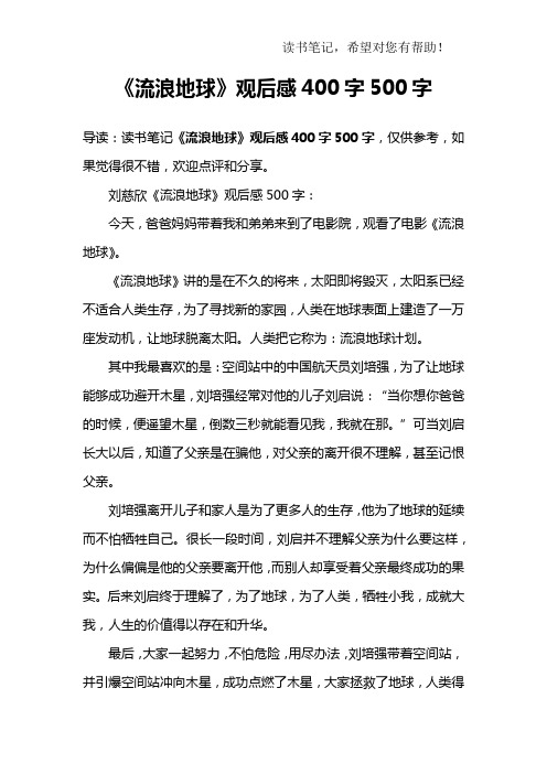 《流浪地球》观后感400字500字 导读:读书笔记《流浪地球》观后感400