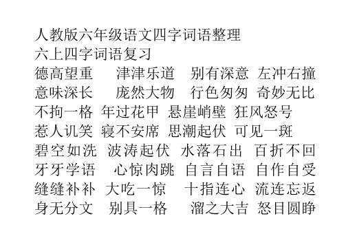 人教版六年級語文四字詞語整理六上四字詞語複習德高望重津津樂道別有