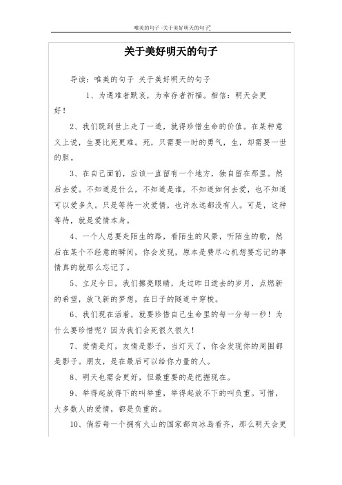 关于美好明天的句子 导读:唯美的句子关于美好明天的句子 1,为遇难者