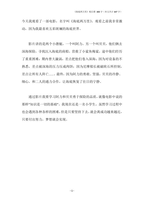今天我观看了一部电影,名字叫《海底两万里》,观看之前我非常激动