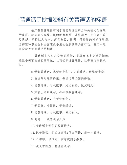 普通話手抄報資料有關普通話的標語 推廣普及普通話有利於我國先進