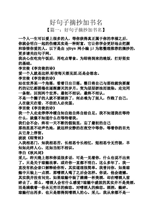 好句子摘抄加書名 【篇一:好句子摘抄加書名】 一個人一生可以愛上