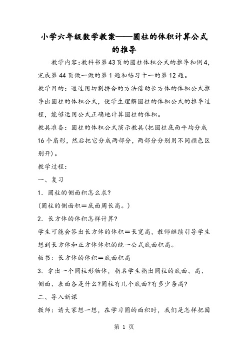 教学内容:教科书第43页的圆柱体积公式的推导和例4,完成第44页做一做