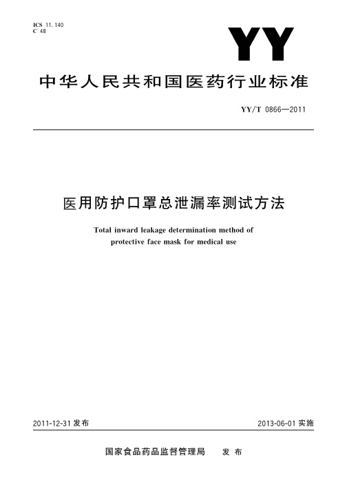 医用防护口罩检测标准 - 百度文库