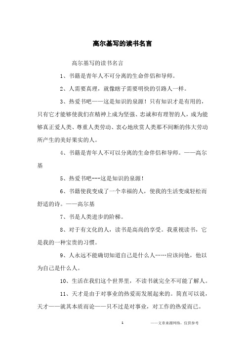 高尔基写的读书名言1,书籍是青年人不可分离的生命伴侣和导师.