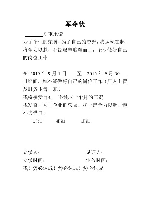 军令状 郑重承诺 为了企业的荣誉,为了自己的梦想,我从现在起,将全力