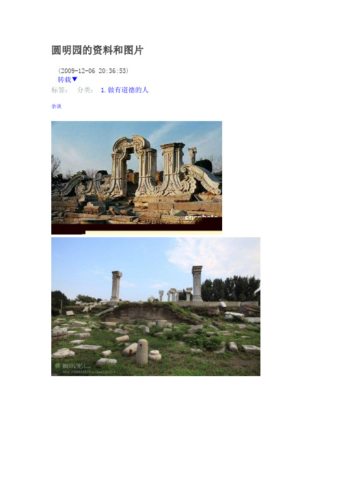 做有道德的人 | 圆明园坐落在北京西郊海淀区,与颐和园紧相毗邻.