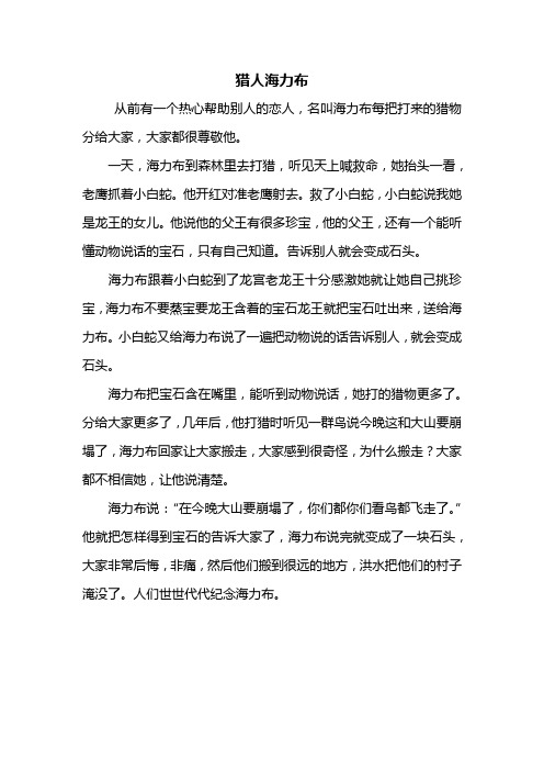 一天,海力布到森林里去打猎,听见天上喊救命,她抬头一看,老鹰抓着小