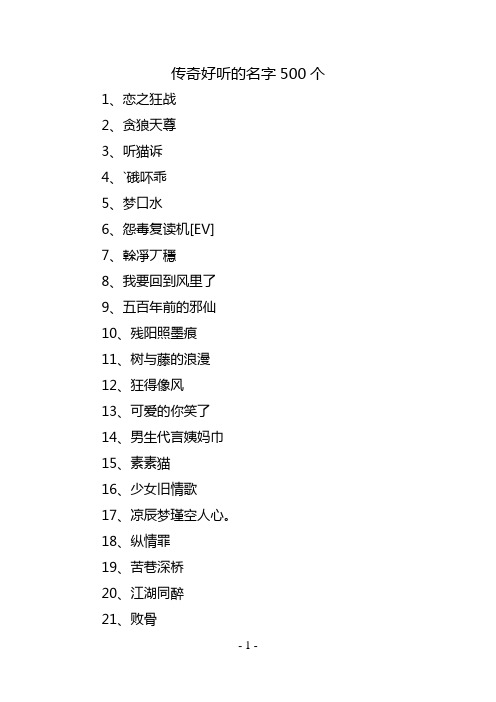 传奇好听的名字500个