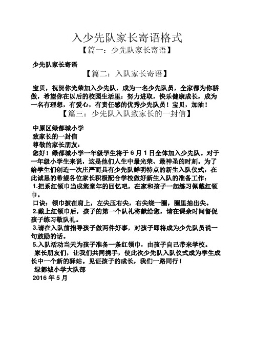 【篇一:少先队家长寄语】 少先队家长寄语 【篇二:入队家长寄语】