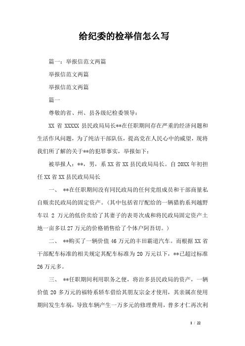 给纪委的检举信怎么写 篇一:举报信范文两篇举报信范文两篇举报信范文