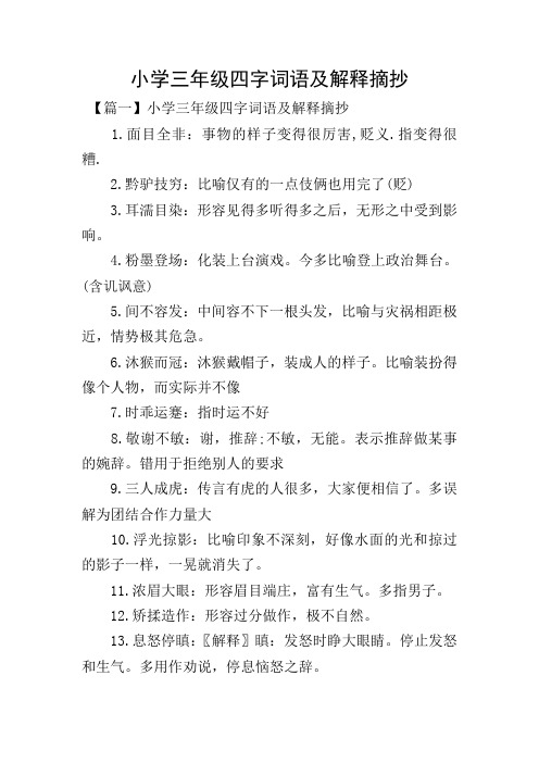 面目全非:事物的样子变得很厉害,贬义.指变得很糟. 2.