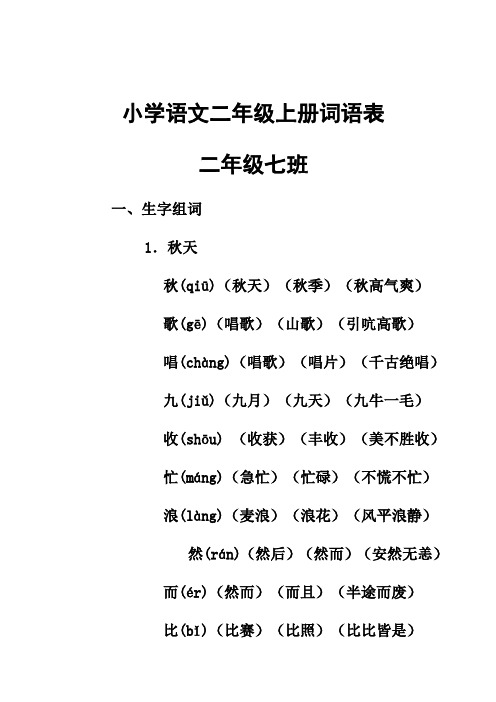 小學語文二年級上冊詞語表 二年級七班 一,生字組詞 1.