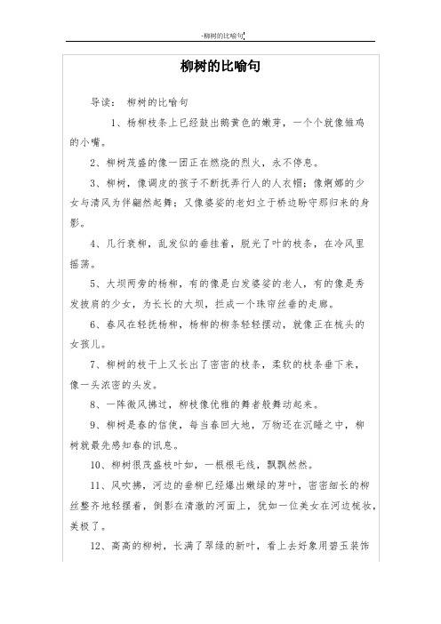 柳树像什么的比喻句 - 百度文库