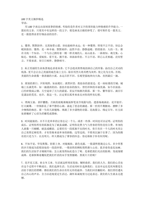 100字美文摘抄精选 导读: 用100字表达出深刻真挚的情感,考验的是作者