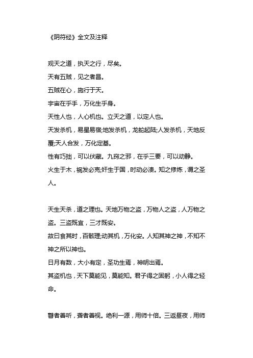 《阴符经》全文及注释 观天之道,执天之行,尽矣. 天有五贼,见之者昌.