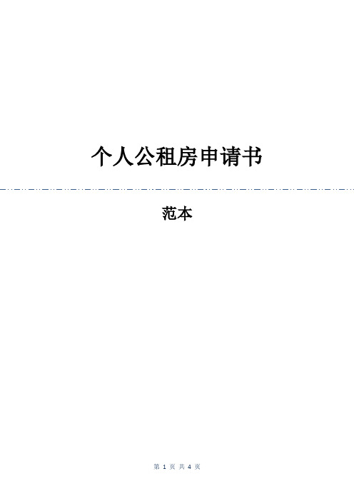 (一)工作,收入和住房證明1.此證明由公共租賃住房申請人所在工作