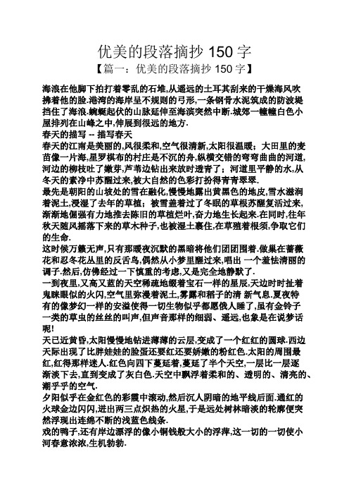优美的段落摘抄150字 【篇一:优美的段落摘抄150字】 海浪在他脚下
