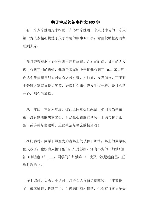 关于幸运的叙事作文600字有一个人牵挂着是幸福的,在心中牵挂着一个人