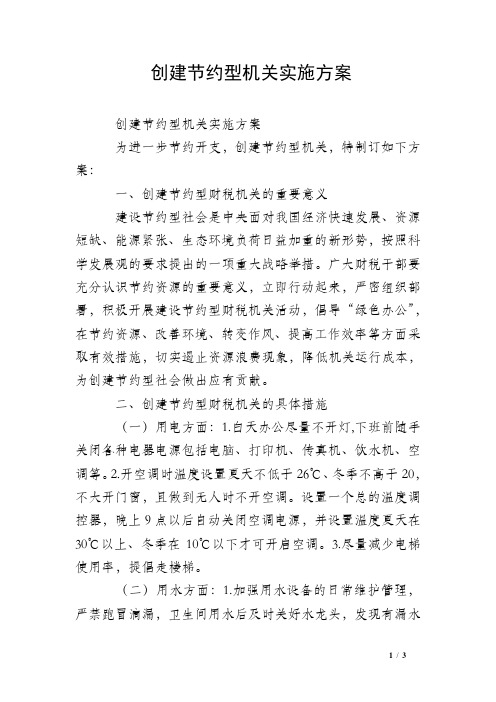 创建节约型机关实施方案 为进一步节约开支,创建节约型机关,特制订如