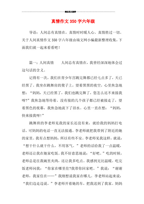 关于人间真情作文350字六年级由瑞文网小编最新整理收集,下面我们就一