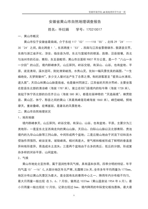 黄山市概况 黄山市位于安徽省最南端,介于东经117゜02′——118゜55