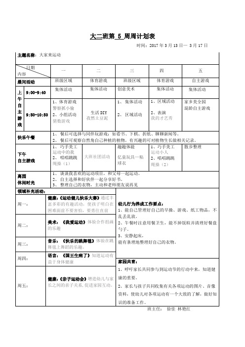 大二班第5周周计划表 主题名称:大家来运动|日期|内容|一|二|三|四|五