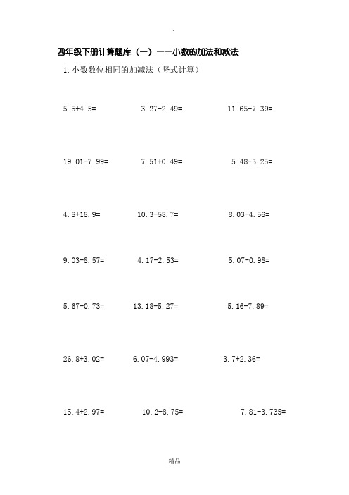 四年级下册计算题库(一)——小数的加法和减法 1.