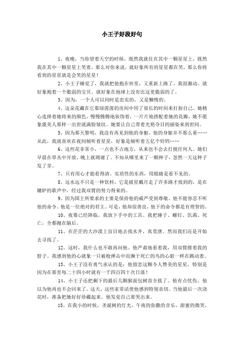 小王子好段好句 1,夜晚,当你望着天空的时候,既然我就住在其中一颗