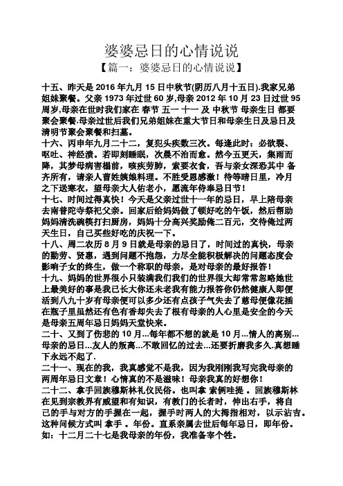 婆婆忌日的心情说说 【篇一:婆婆忌日的心情说说】 十五,昨天是2016年