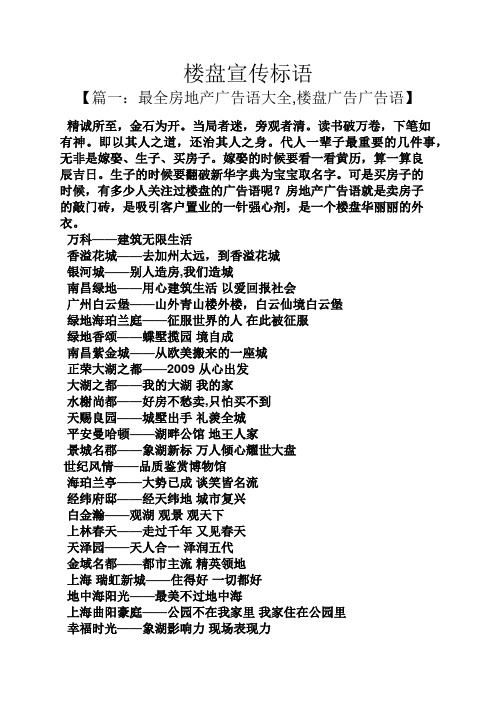 楼盘宣传标语 【篇一:最全房地产广告语大全,楼盘广告广告语】 精诚所