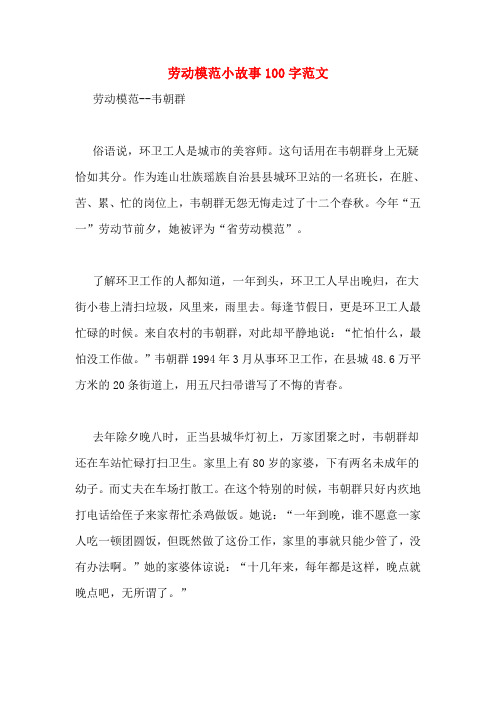 劳动模范小故事100字范文劳动模范--韦朝群俗语说,环卫工人是城市的