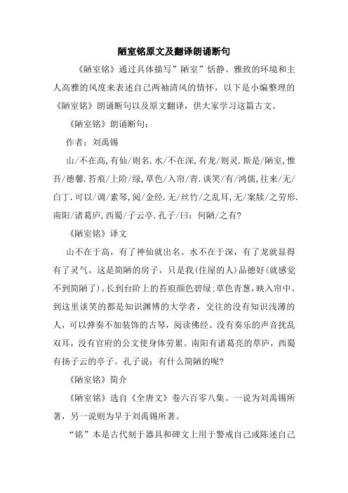 《陋室铭》朗诵断句以及原文翻译,供大家学习这篇古文