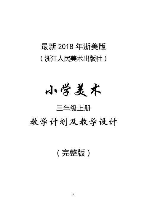 (完整版 浙江人民美术出版社(浙美版)小学美术 三年级上册教学计划