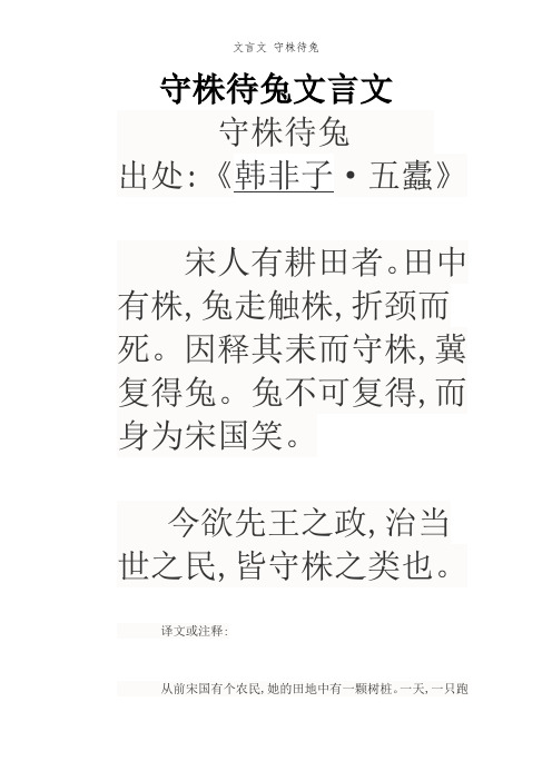 守株待兔文言文 守株待兔 出处:《韩非子·五蠹》宋人有耕田者.
